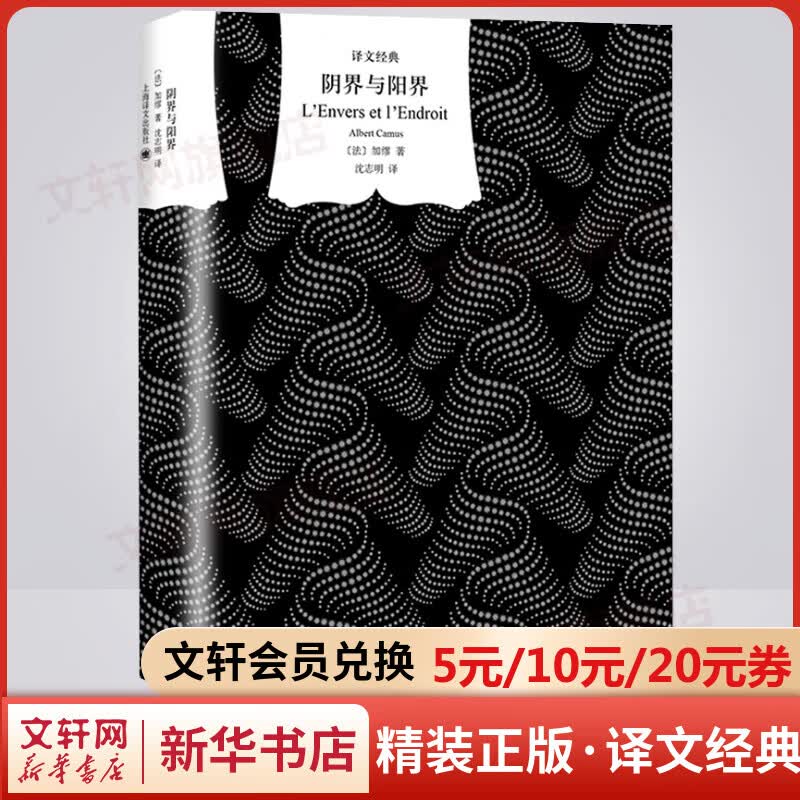 阴界与阳界 精装版 译文经典 诺贝尔文学奖得主加缪作品