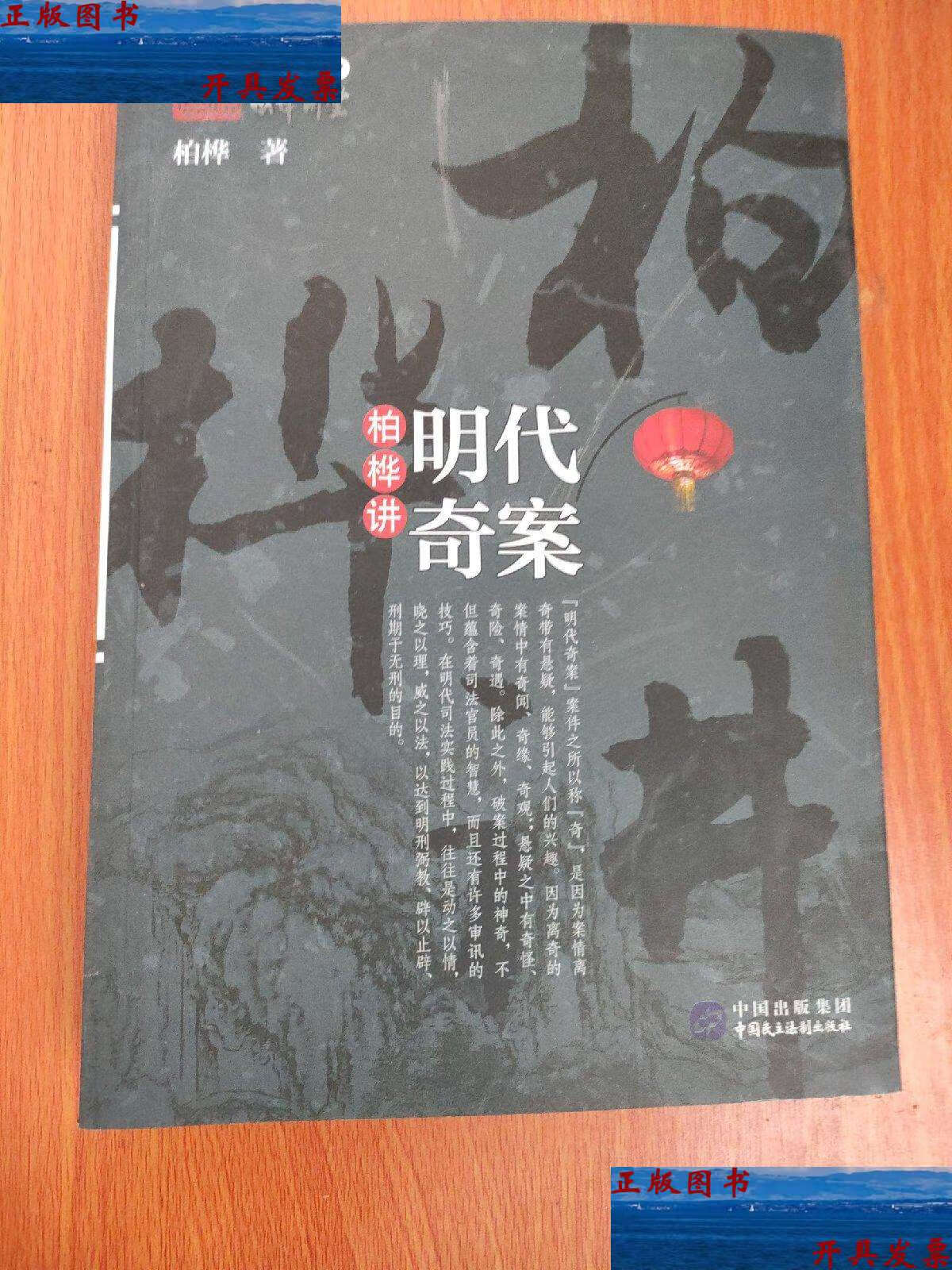 【二手9成新】明代奇案 /柏桦 中国民主法制