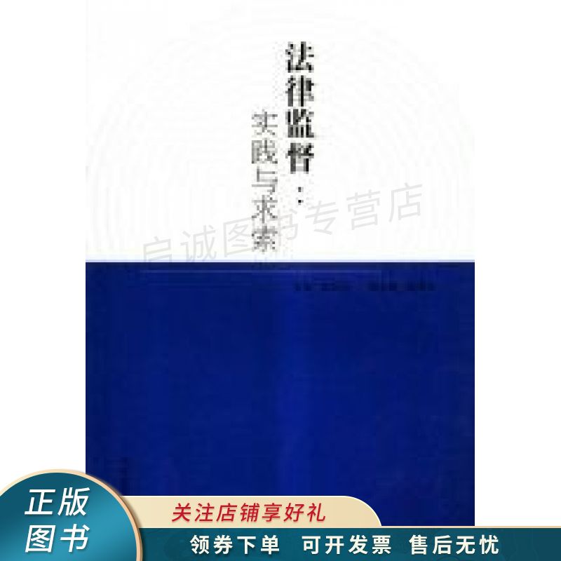 法律监督：实践与求索 张利兆