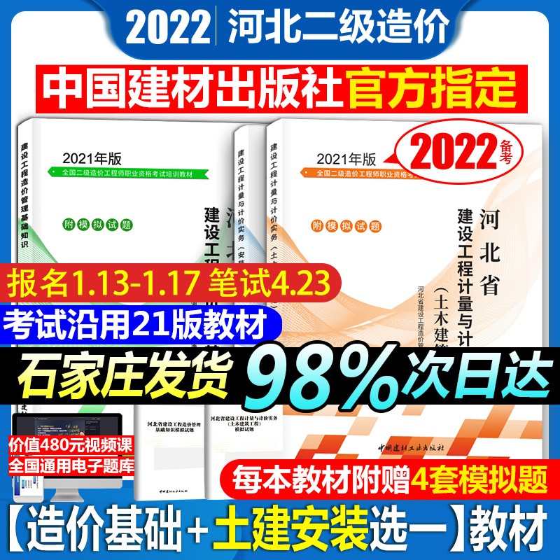 建材社2022年版河北省二级造价师建设工程造价管理基础知识土建安装工程技术计量实务教材赠二造模拟试题 土建教材+造价基础教材 河北二级造价师