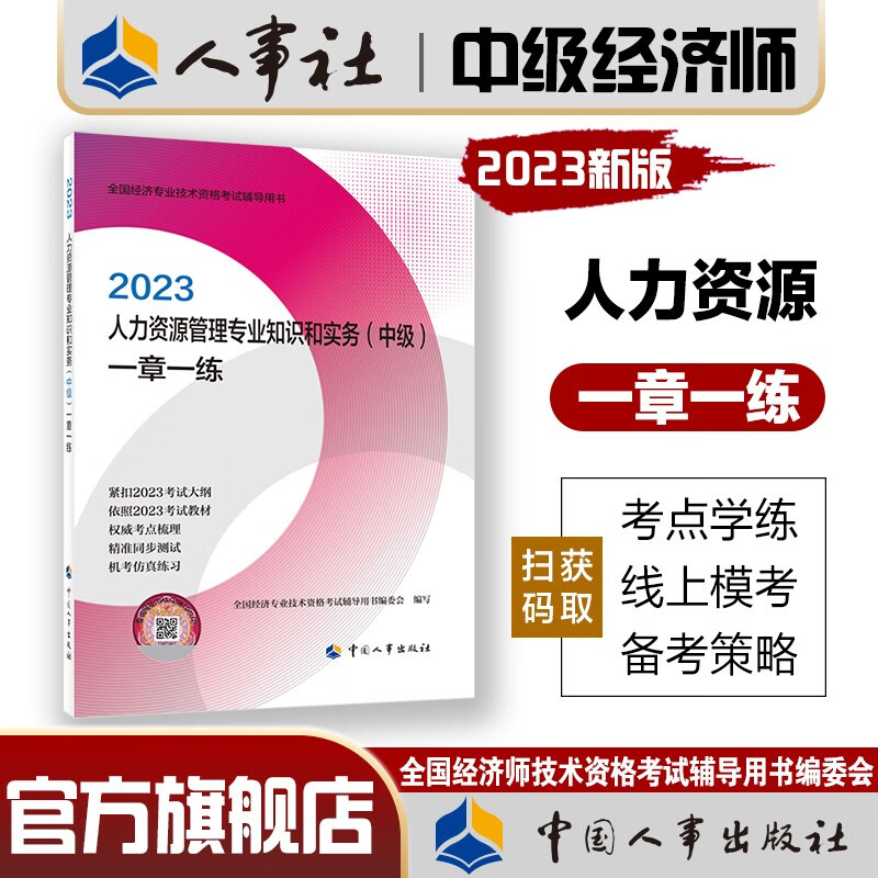 人事社官方中级经济师2023年教材辅导书一章一练人力资源师工商管理金融财税建筑与房地产知识产权农业经 (人力资源)一章一练