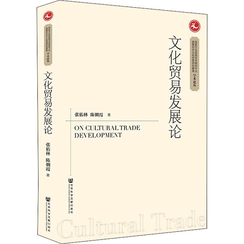 文化贸易发展论