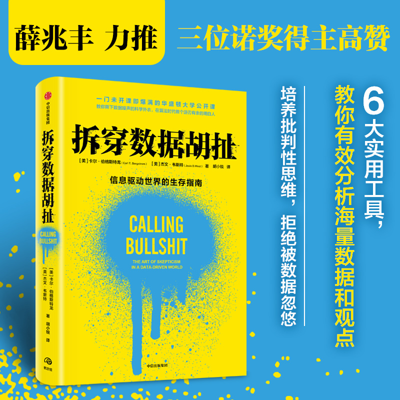 包邮 拆穿数据胡扯 卡尔·伯格斯特龙 著 哲学
