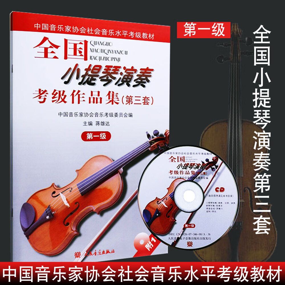 全国小提琴演奏考级作品集 第三套 级 附1CD 蒋雄达图书籍 小提琴演奏考级1-10曲集大全