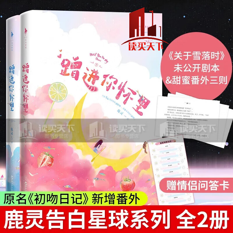 你怀里 鹿灵 告白星球系列原名初吻日记 新增番外青春小说书 Y