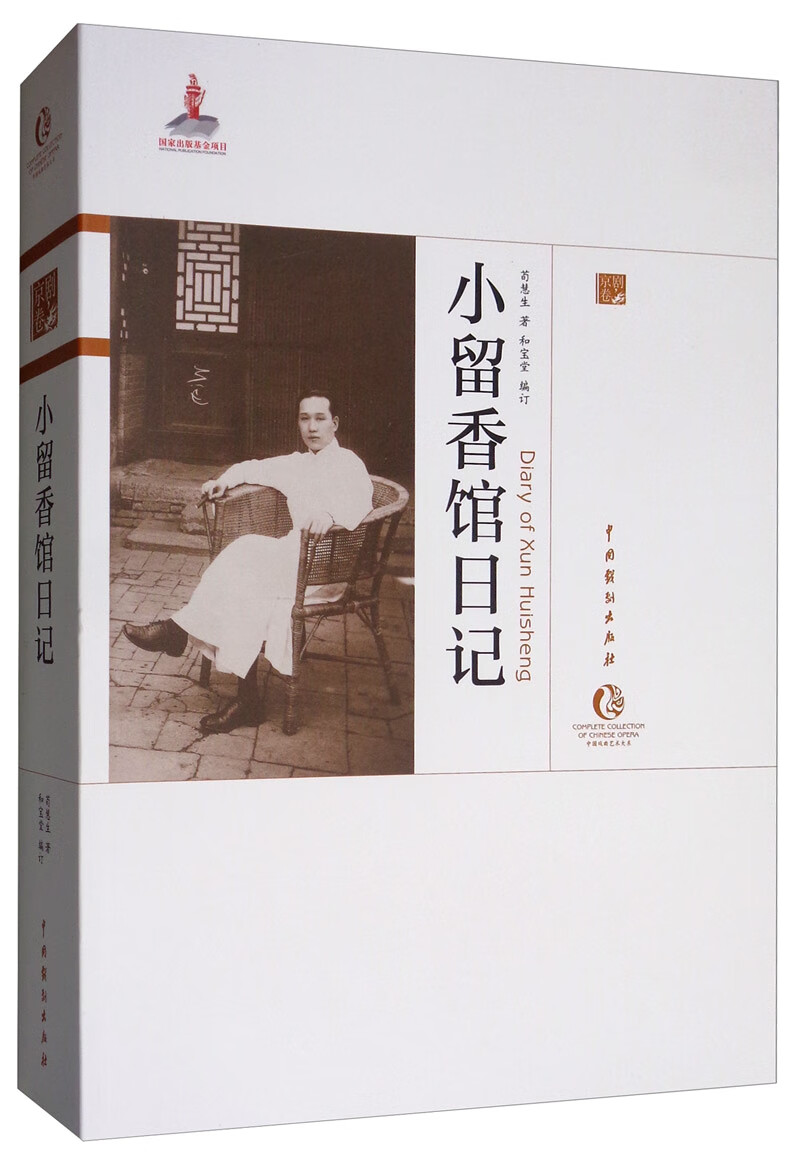 小留香馆日记(平装) 传记 书籍