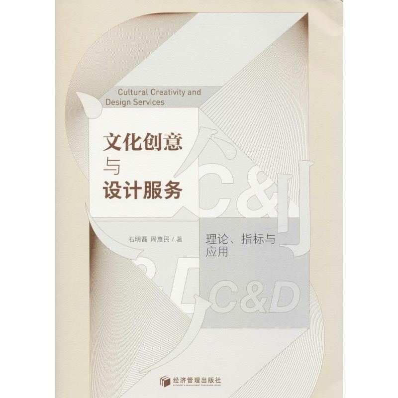 文化创意与设计服务C&D 理论、指标与应用
