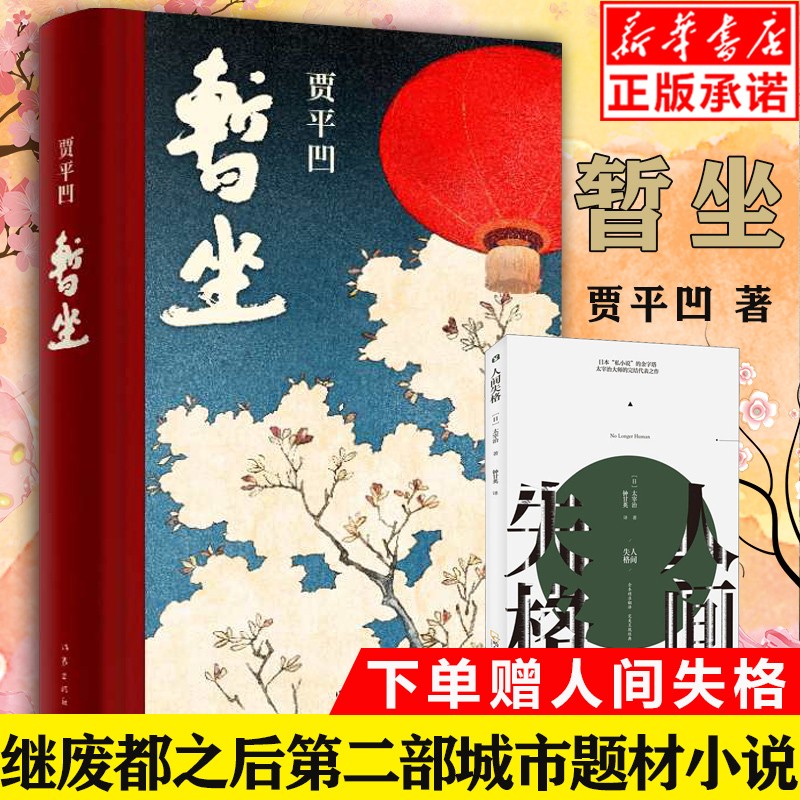 【正版现货 下单赠人间失格】暂坐贾平凹小说未删减精装长篇小说新作 讲述了一群独立奋斗的都市女性在心灵