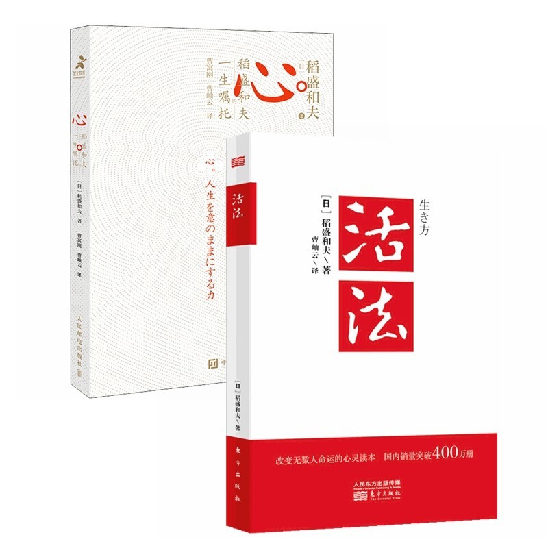 活法+心 稻盛和夫的一生嘱托 日本经营之圣收官之作 樊登推荐