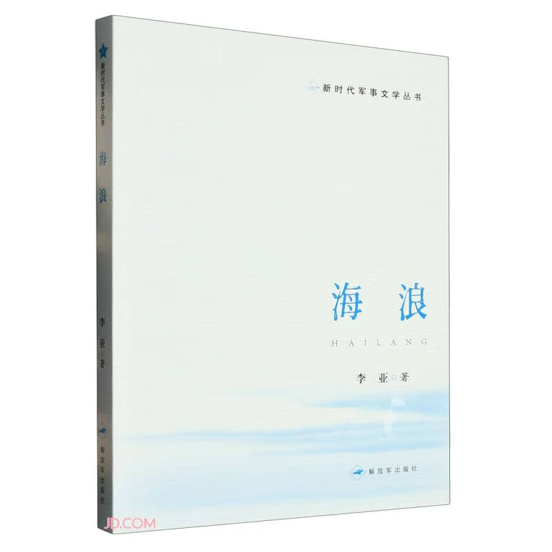 海浪/新时代军事文学丛书