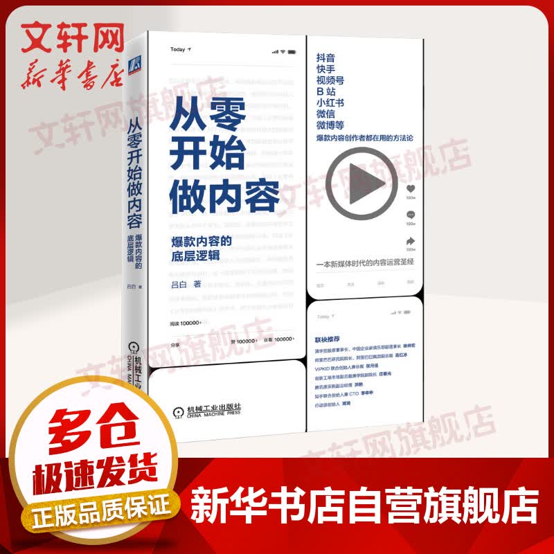 从零开始做内容:爆款内容的底层逻辑