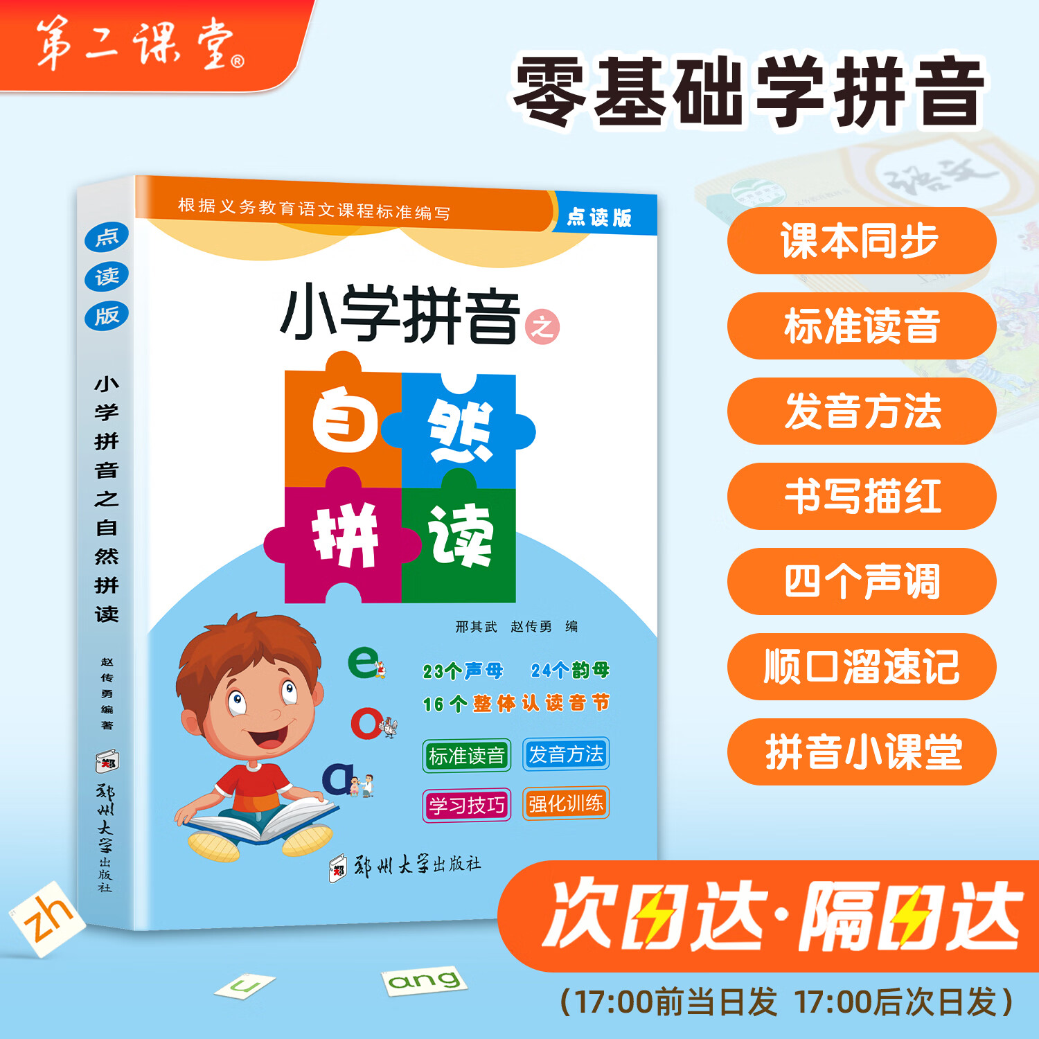 起跑点拼音点读笔小学拼音拼读大全幼小衔接拼读训练识字神器小学1-6年级必背古诗文小初高英语高分作文 自然拼读1本（拼音基础知识）