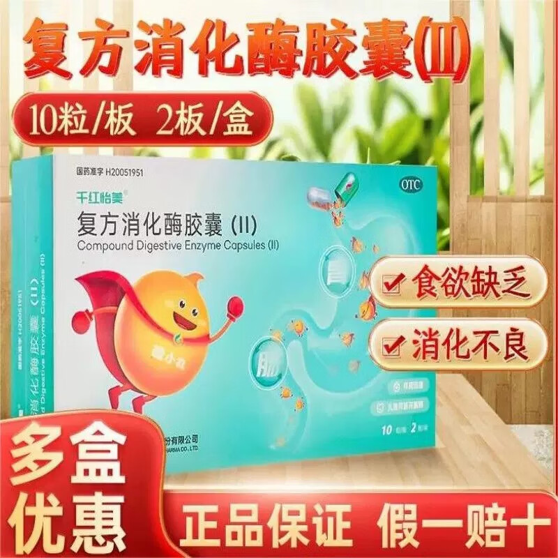 千红怡美 复方消化酶胶囊(Ⅱ) 20粒 用于食欲缺乏 消化不良 1盒装