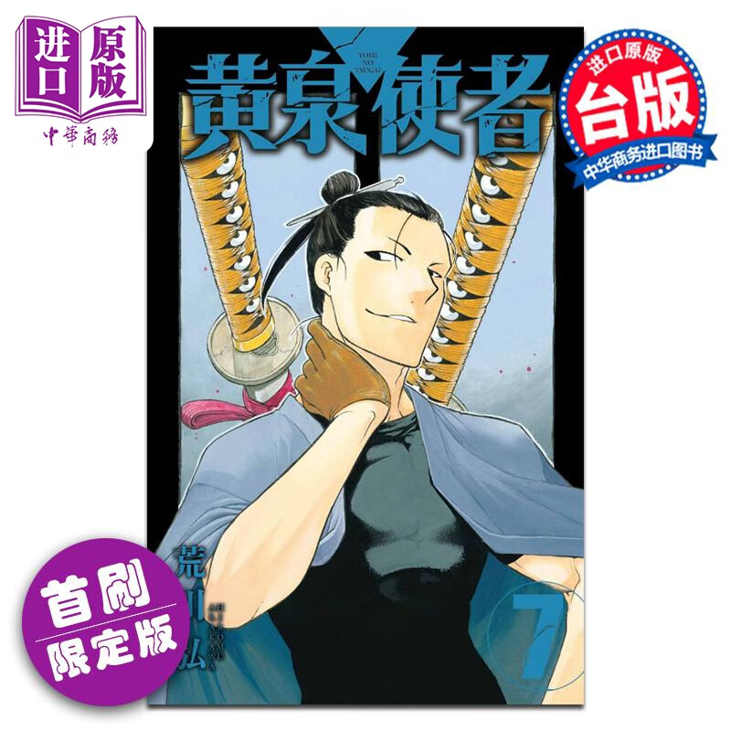 预售 漫画 黄泉使者 7 首刷限定版 荒川 弘 台版漫画书 东立出版