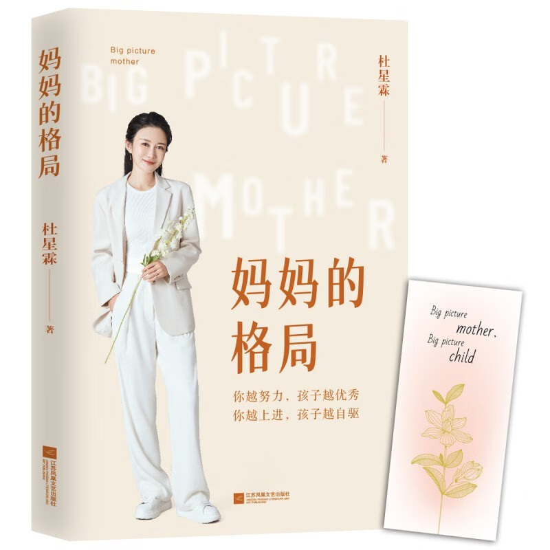 妈妈的格局（梁冬、杨澜、章子怡、黄晓明、李亚鹏推荐。送给有“孩子养育焦虑症”的父母。做一个有格局的妈妈，让孩子在你的身上看到力量和希望）