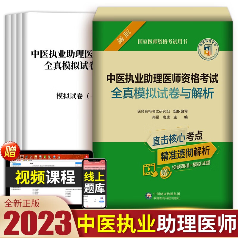 2023年中医执业助理医师资格考试用书通关必做2500题历年真题库试卷全套教材书习题集试题习题资料职业证医考医科版 中医助理 全真模拟