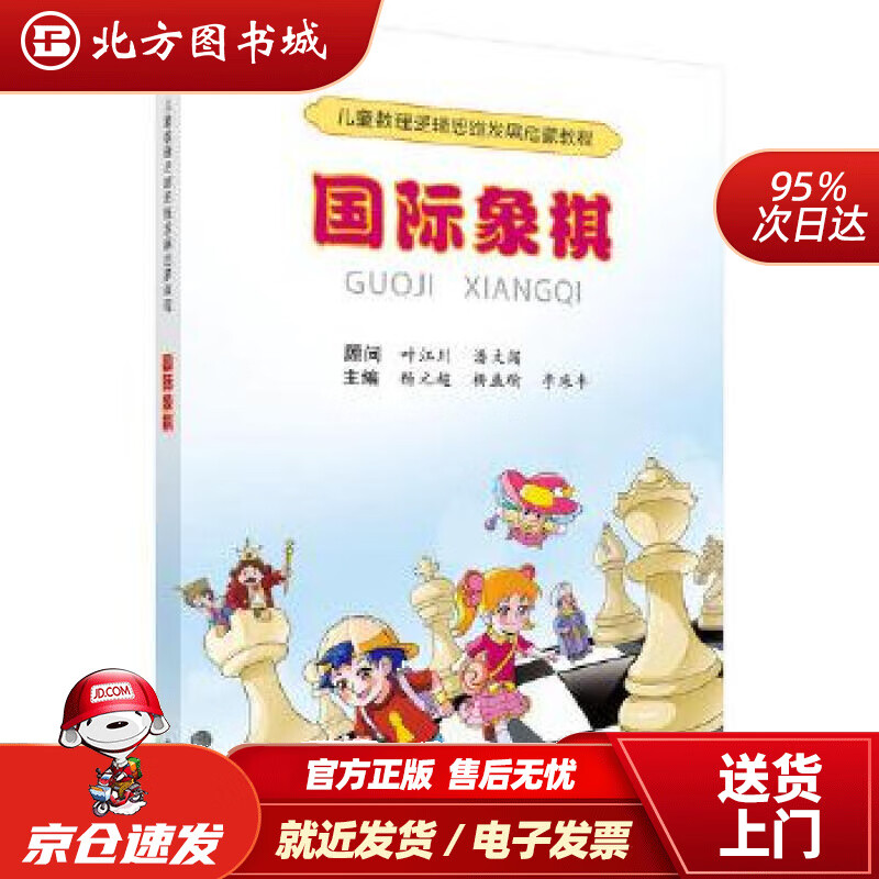 【正版现货】儿童数理逻辑思维发展启蒙教程：国际象棋杨元超,杨盛瑜,李采丰 北方图书城