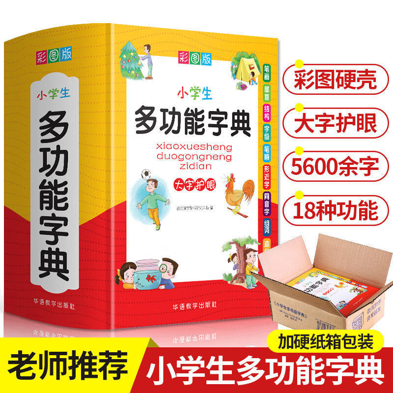 小学生字典成语词典英汉英语词典版组词造句同义词近义反义词 小学生多功能字典