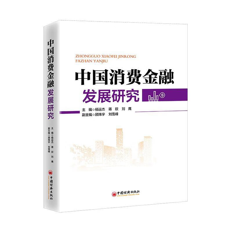 中国消费金融发展研究9787513670296 杨运杰中国经济出版社金融与投资