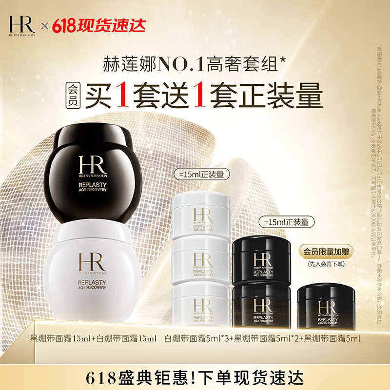 赫莲娜HR黑绷带15ml+白绷带15护肤品套装玻色因面霜生日礼物送女友