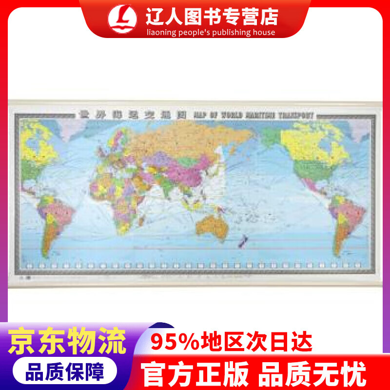 【官方正版】世界海运交通图挂图（精装版 2.3米1.1米 中英文对照 世界交通地图 航海路线港口） 中国地图出