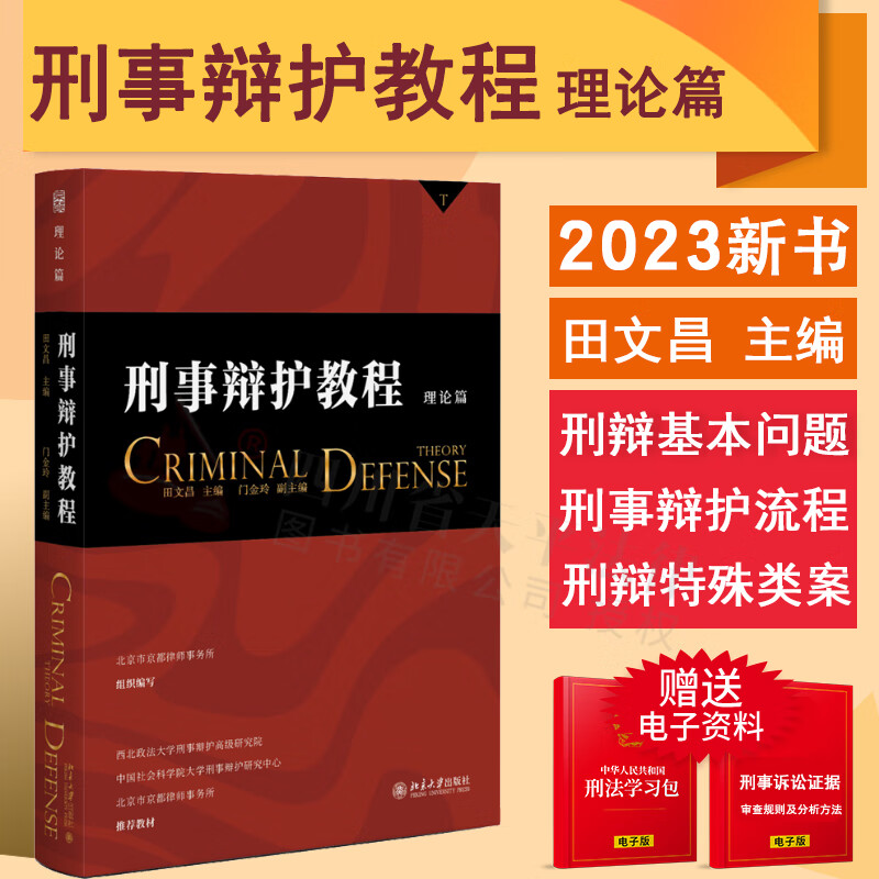 【现货速发】2023新书 刑事辩护教程（理论篇）刑事辩护流程 刑事辩护特殊类型 刑事辩护制度 北京大学出版社 9787301336861