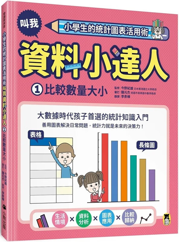 预售 今野纪雄 小学生的统计图表活用术：叫我资料小达人1.比较数量大小 小熊出版
