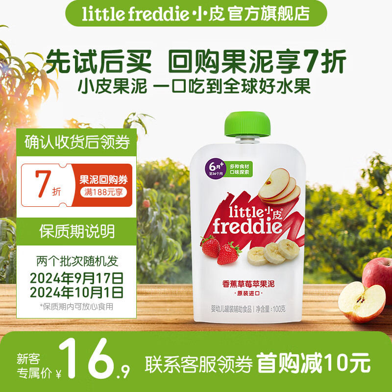小皮（Little Freddie）【先试后买】【限购1】小皮婴儿果泥 儿童辅食泥水果泥6个月 香蕉草莓苹果泥