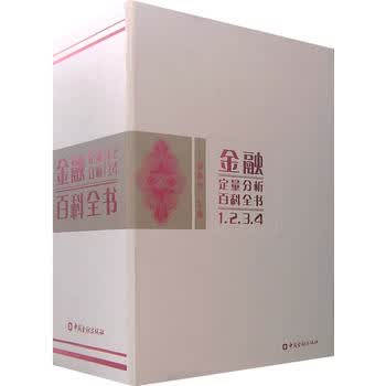 金融定量分析百科全书(全四册)