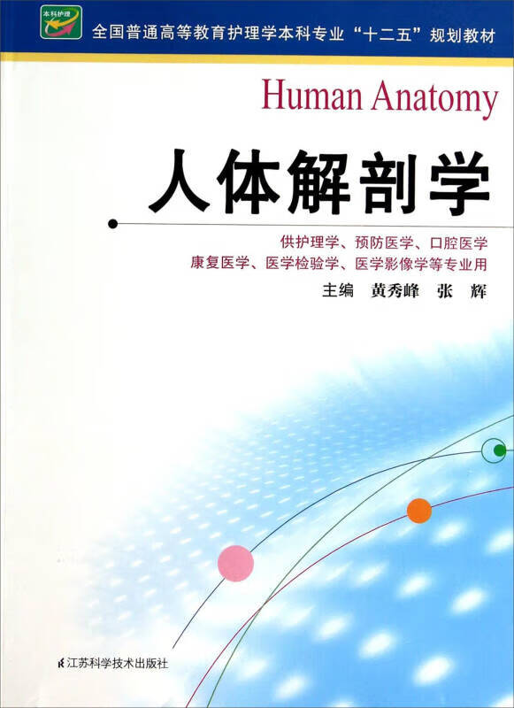 人体解剖学(黄秀峰)(护理本科)