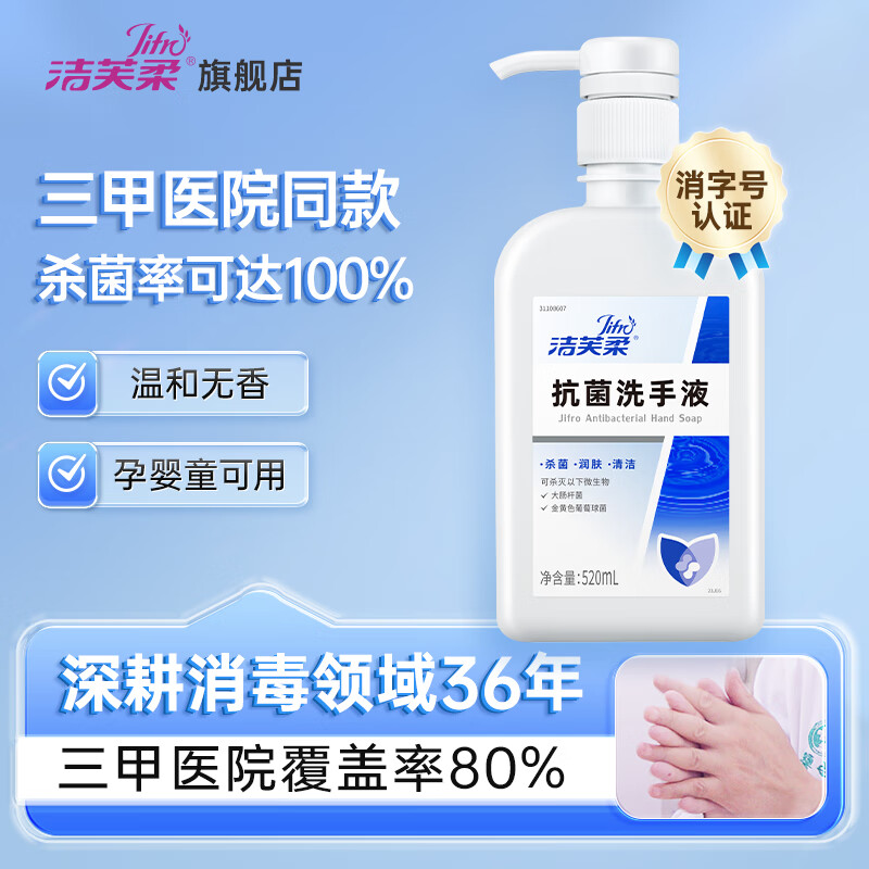 洁芙柔（JIFRO）抗菌洗手液 医院家用消毒杀菌无香按压瓶儿童水洗泡沫液滋润护手 抗菌洗手液520mL*1瓶