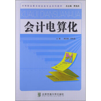 中等职业教育财经类专业系列教材:会计电算化