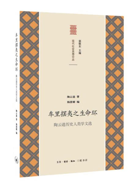 车里摆夷之生命环