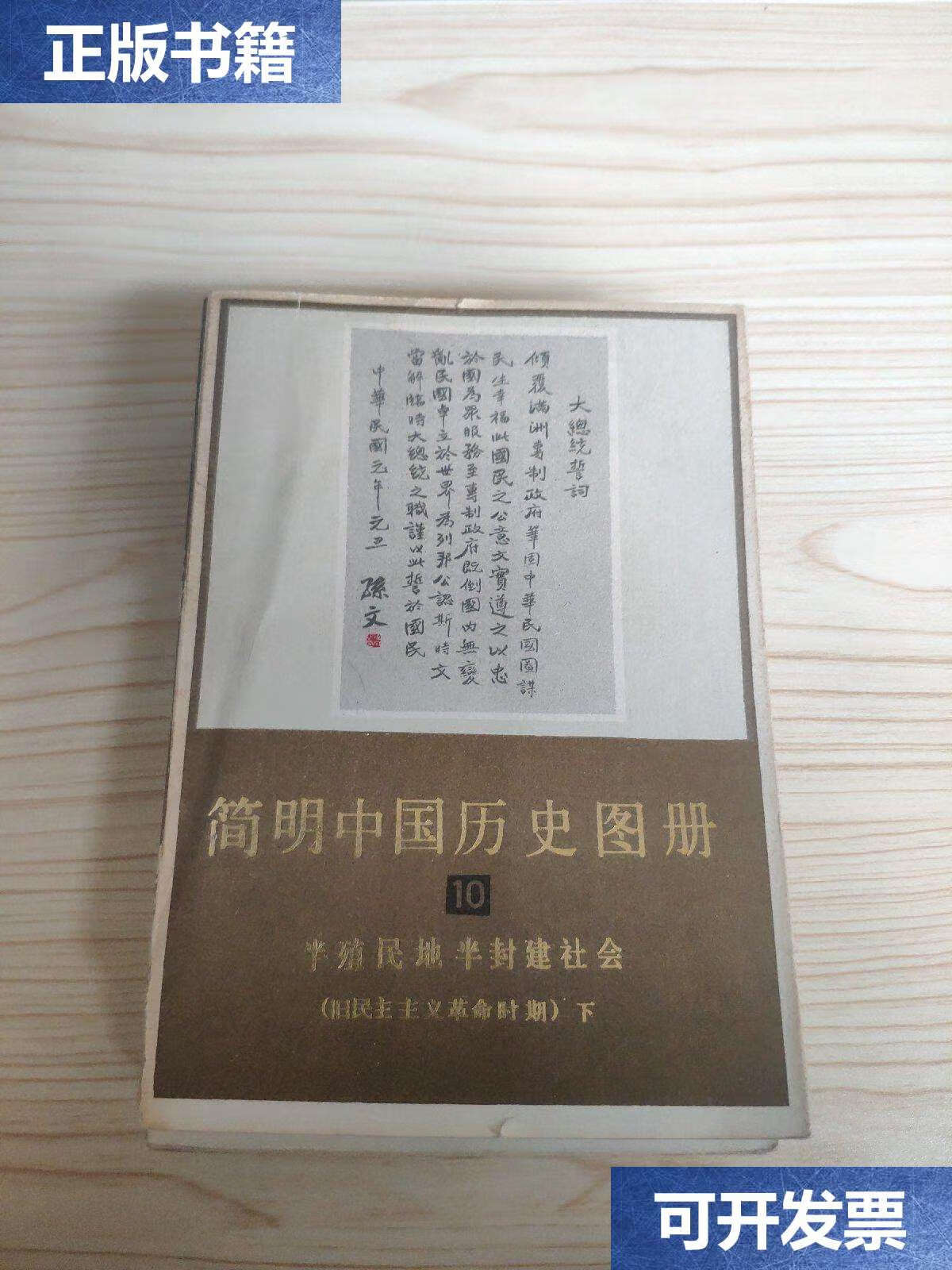 【二手9成新】简明中国历史图册(1,3,4,9,10) 5本合售 /不详 天津人民