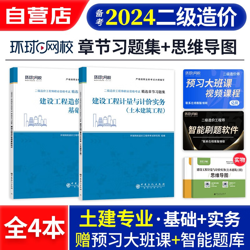 备考2024 二级造价师2023教材配套题库 全国通用 土建专业+造价管理基础知识2本 环球二级造价工师考试教材章节精选习题集 广东西湖北南河山江苏上海安徽四川重庆北京