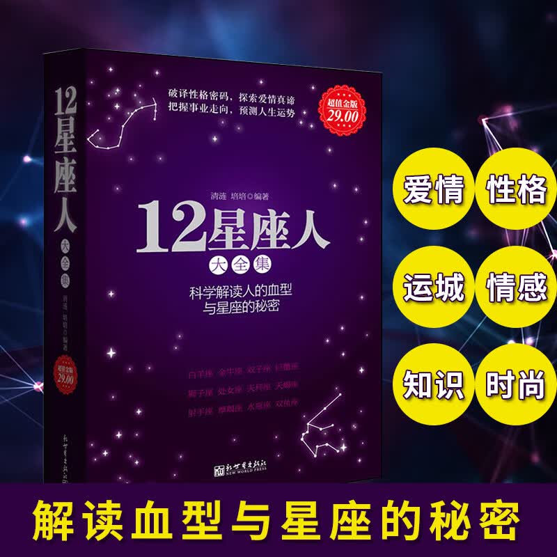 现货12星座人 星座与血型大全集 科学解读人的血型与星座的秘密十二星座书籍 星座与性格 爱情性格运程情 性格运程情