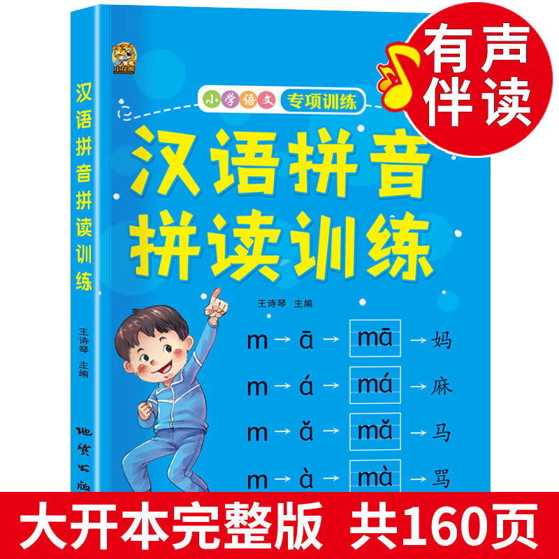 汉语拼音拼读训练幼儿园大班学前班拼音字母练习一年级学习神器 有声版汉语拼音拼读训练