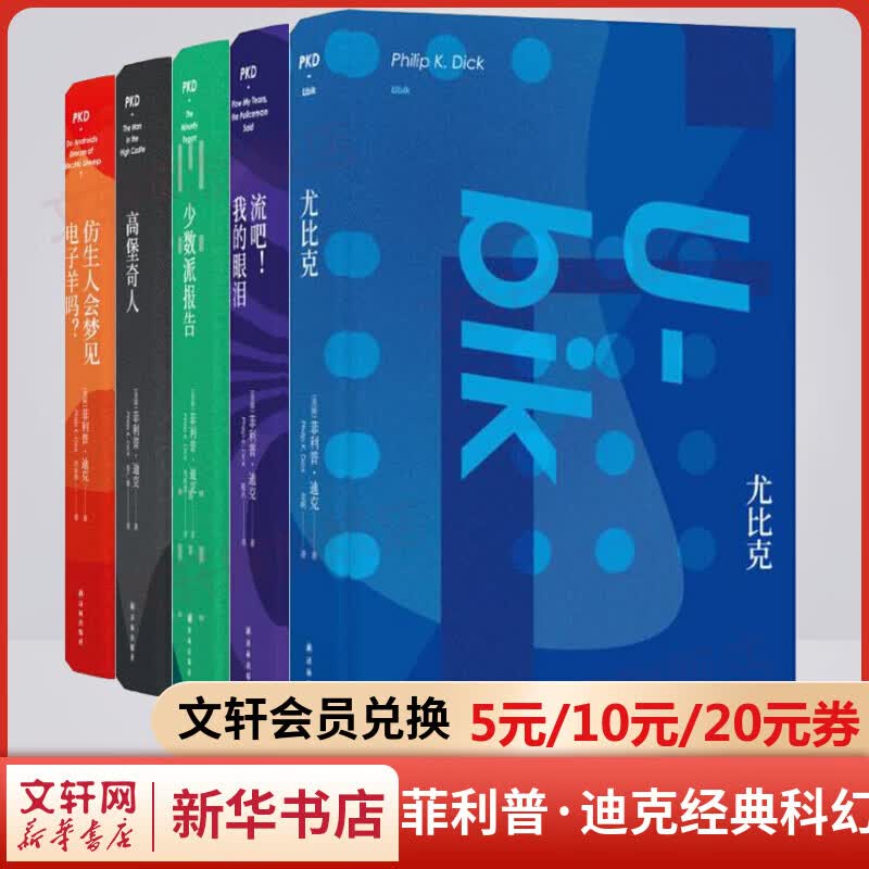 雨果奖得主菲利普.迪克经典科幻小说全套5册 仿生人会梦见电子羊吗银翼杀手高堡奇人尤比克流吧！我的眼泪 图书