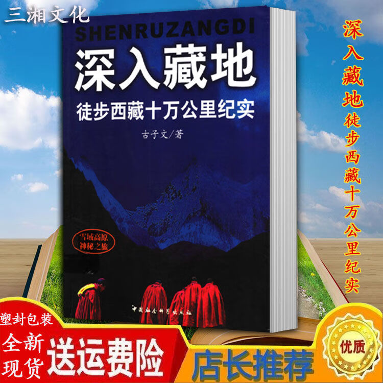 深入藏地 徒步西藏十万公里纪实 古子文著