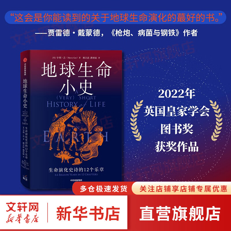 地球生命小史：生命演化史诗的12个乐章 亨利·吉著 科普读物书籍 新华书店正版 图书