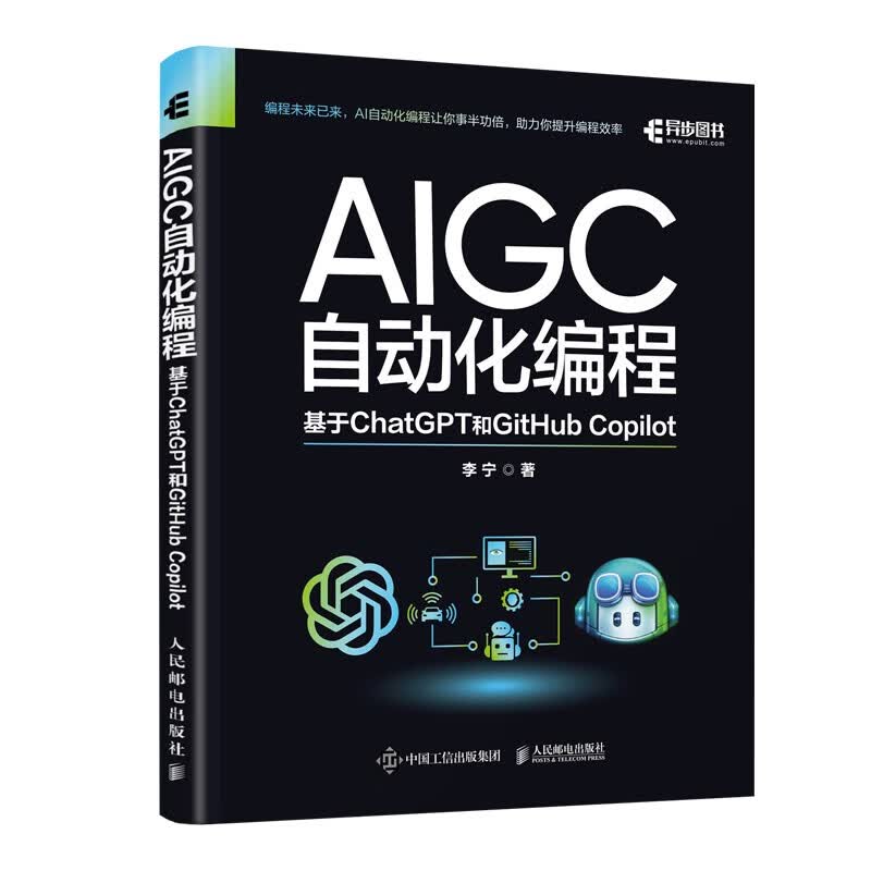 AIGC自动化编程：基于ChatGPT和GitHub Copilot（异步图书出品）属于什么档次？