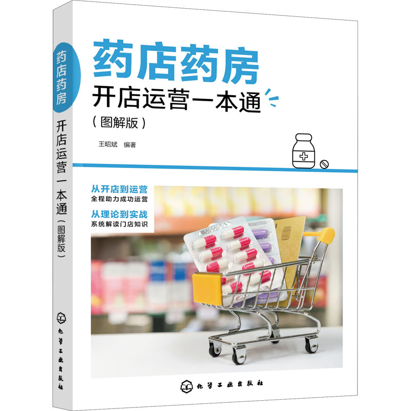药店药房开店运营一本通(图解版) 图书