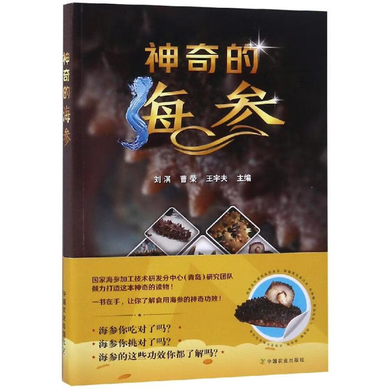 神奇的海参 刘淇 曹荣 王宇夫 书籍