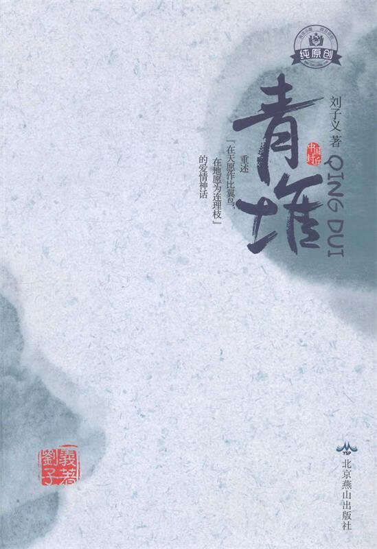 青堆 刘子义 著【正版】