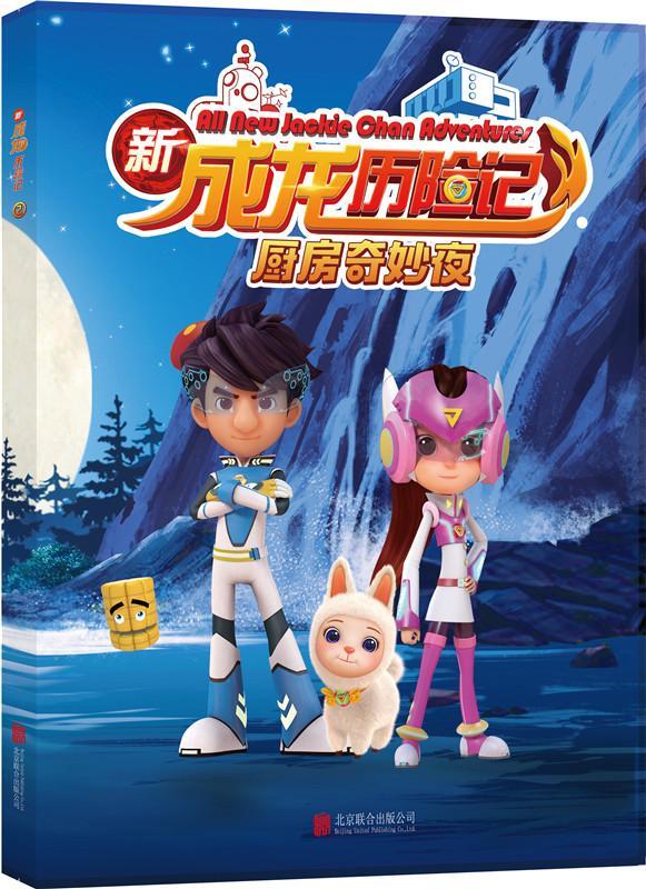 新成龙历险记2:厨房奇妙夜陈吉秀联合出版公司9787559614780 童书书籍