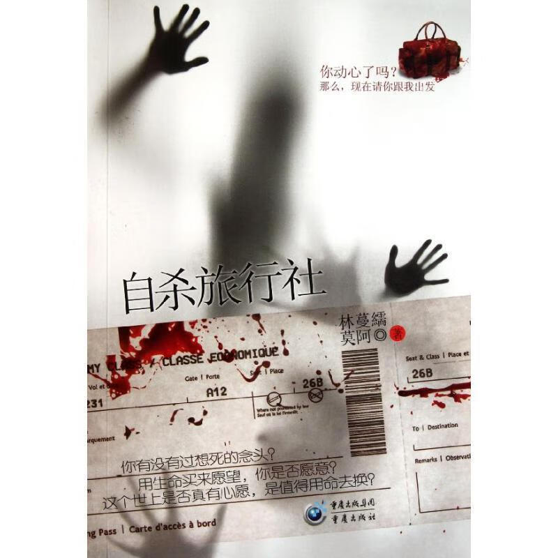 旅行社 林蔓繻,莫阿著 重庆出版社