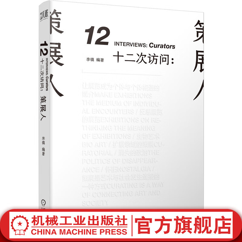 官网 十二次访问 策展人 李镇 设计师手册工作指南 轻策展人访谈实录策展案例 艺术设计 中国当代艺术鉴赏赏析书籍