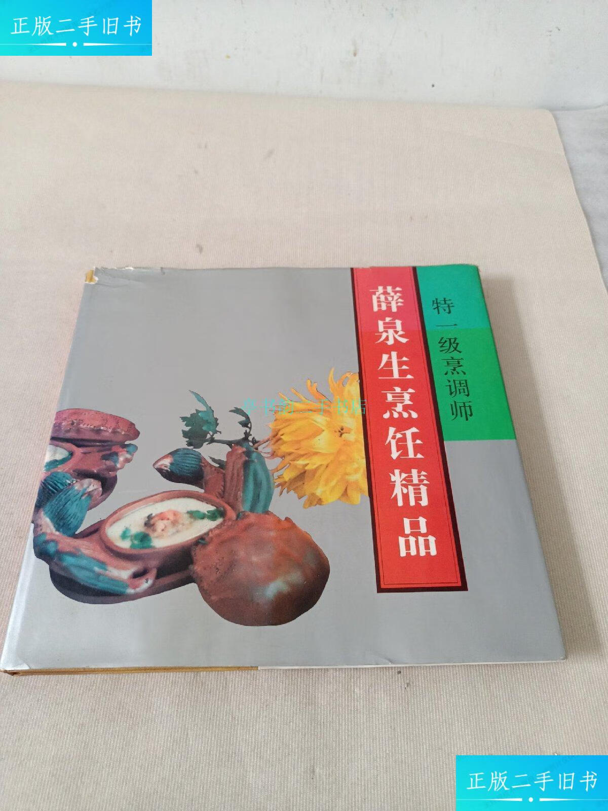 【二手9成新】特一级烹调师:薛泉生烹饪精品 薛泉生毛笔签赠北京烤鸭