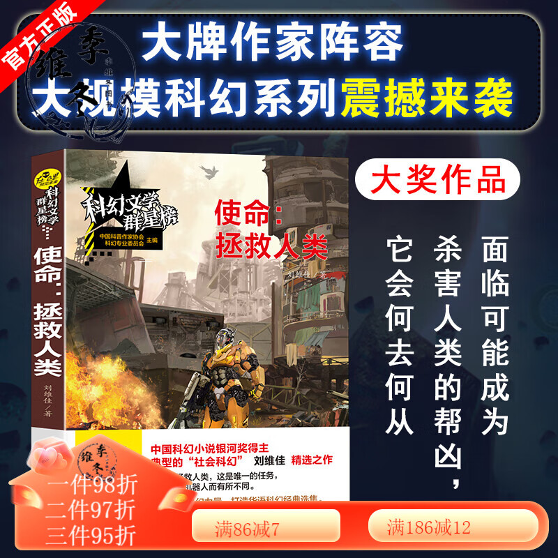 科幻文学群星榜--使命:拯救人类