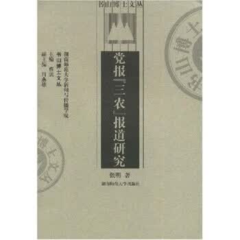 党报“三农”报道研究 张明,蔡骐 著【正版书】